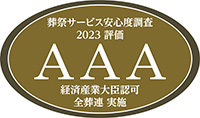 全葬連 葬祭サービス安心度調査 2023評価 AAA